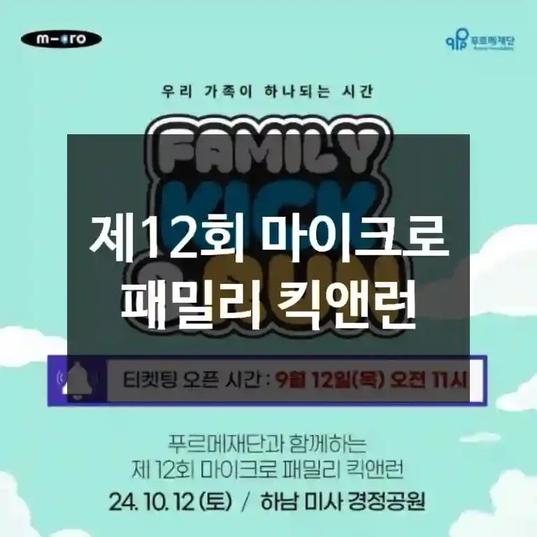 제12회 마이크로 패밀리 킥앤런