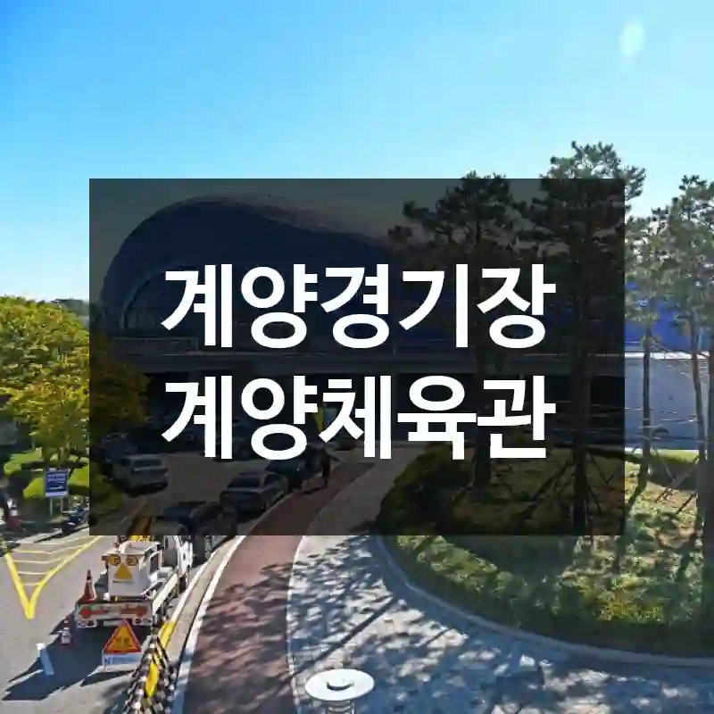 계양경기장 계양체육관