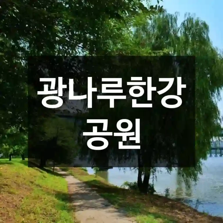 광나루한강공원