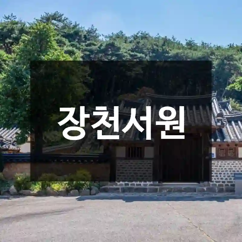 장천서원