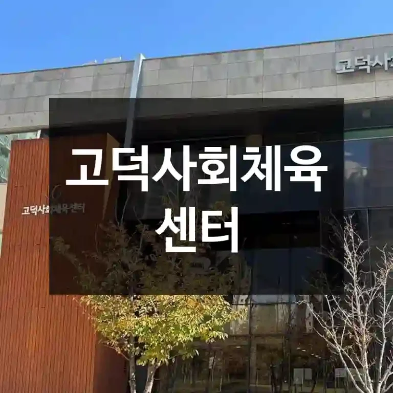 고덕사회체육센터