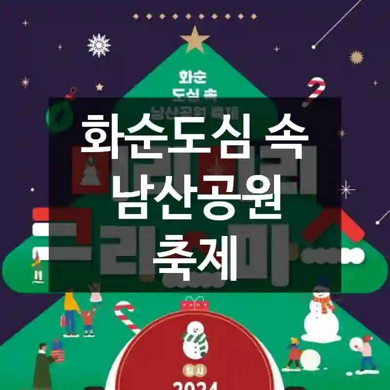 화순도심 속 남산공원 축제