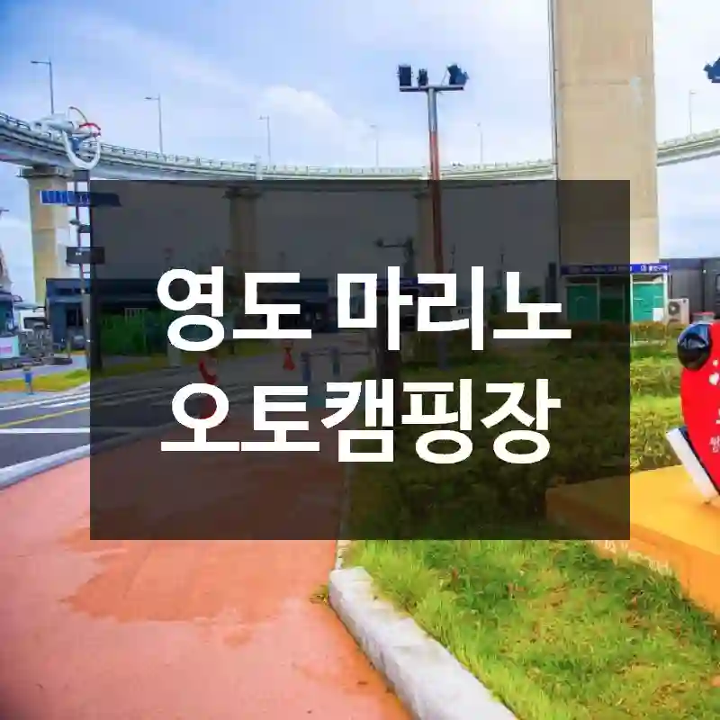 영도 마리노 오토캠핑장