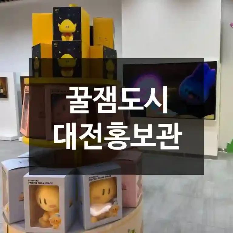 꿀잼도시 대전홍보관