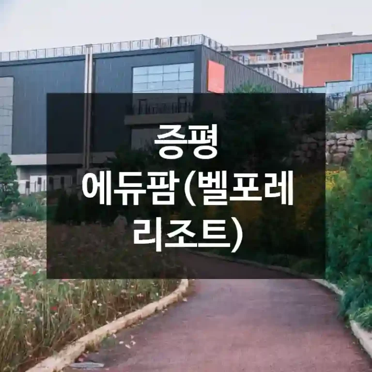 증평 에듀팜(벨포레 리조트)