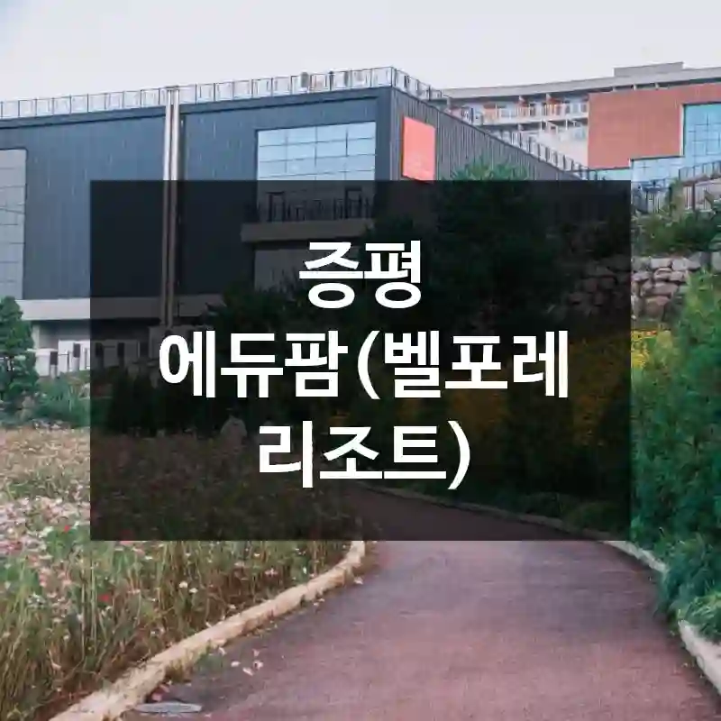 증평 에듀팜(벨포레 리조트)