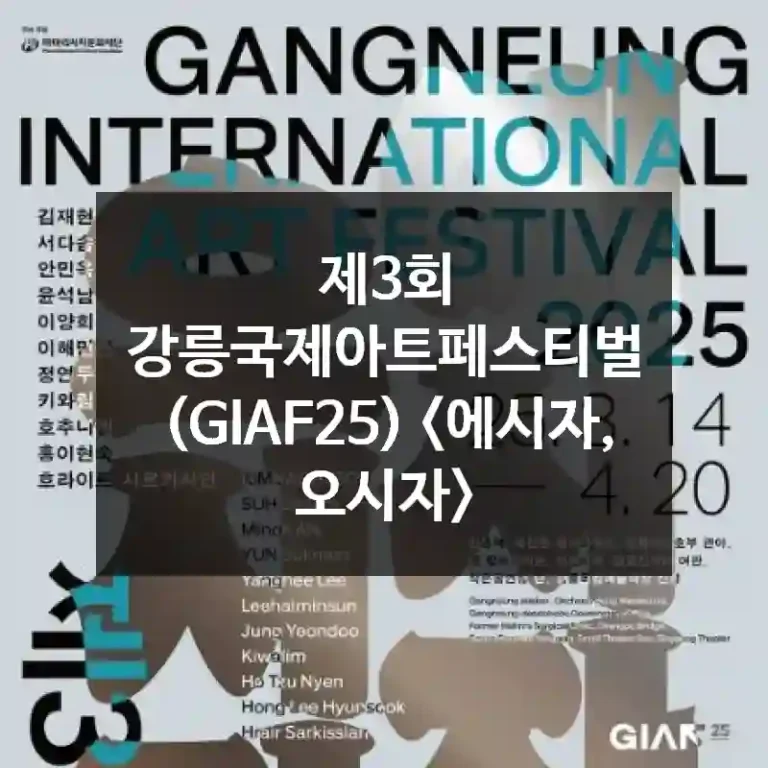 제3회 강릉국제아트페스티벌 (GIAF25)