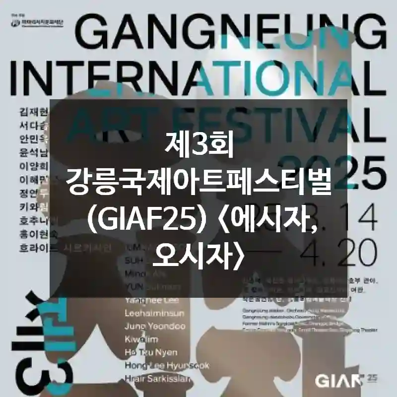 제3회 강릉국제아트페스티벌 (GIAF25)