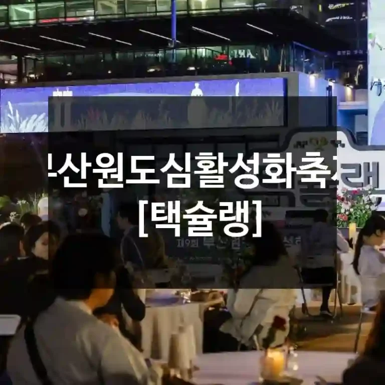 부산원도심활성화축제 [택슐랭]