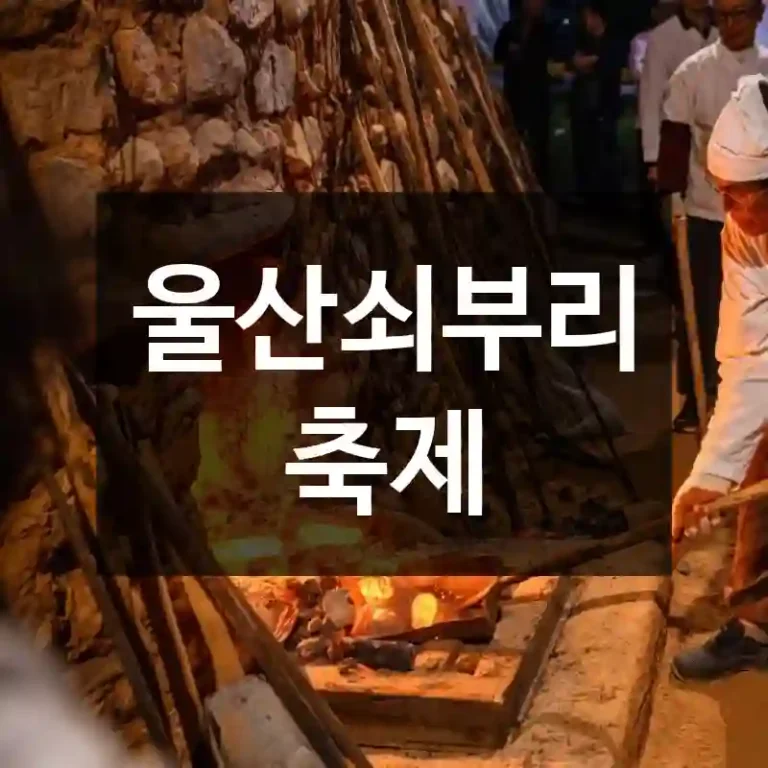 울산쇠부리축제