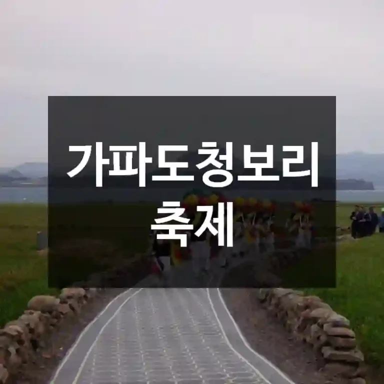 가파도청보리축제