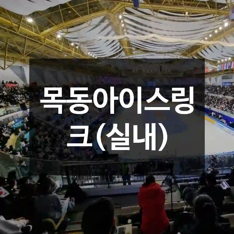 목동아이스링크(실내)