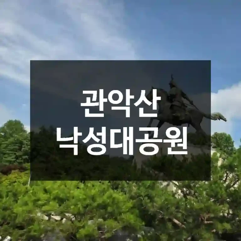 관악산 낙성대공원