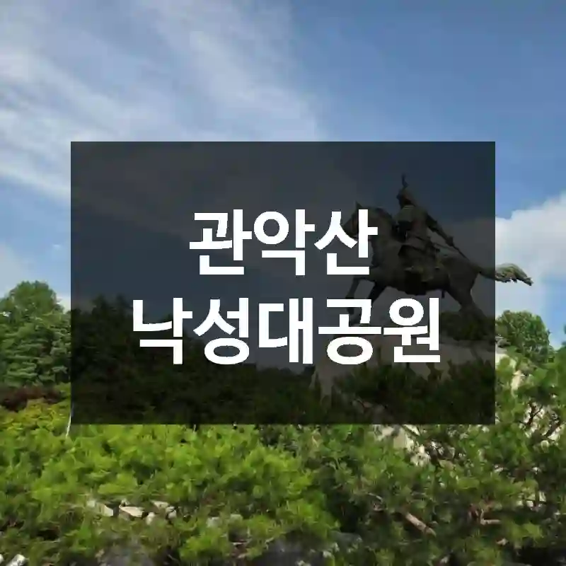 관악산 낙성대공원