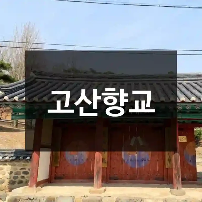 고산향교