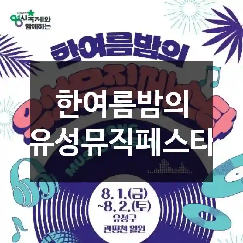 한여름밤의 유성뮤직페스타