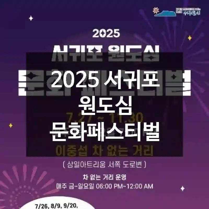 2025 서귀포 원도심 문화페스티벌