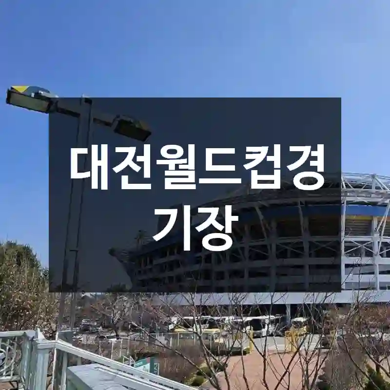 대전월드컵경기장