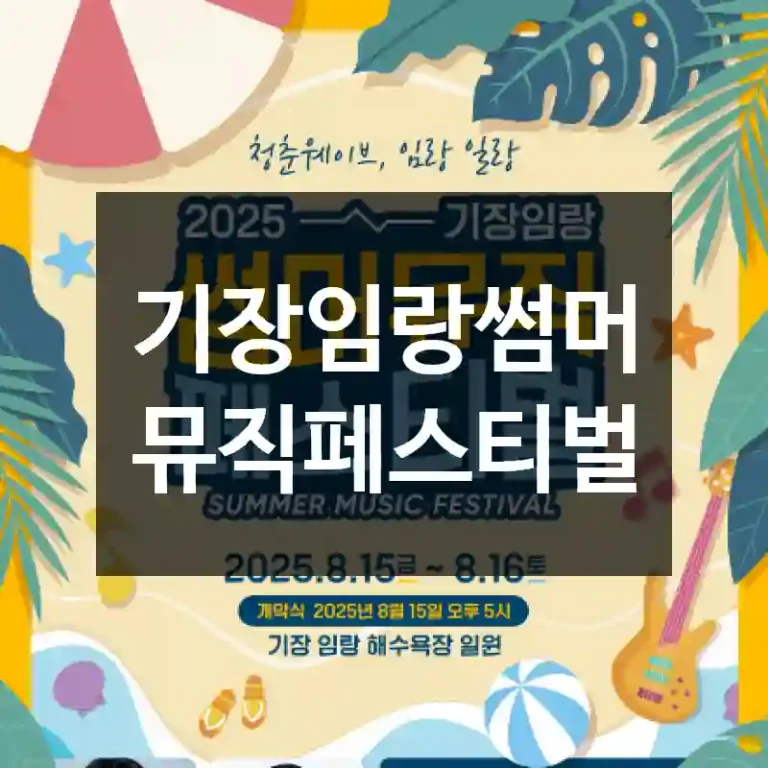 기장임랑썸머뮤직페스티벌