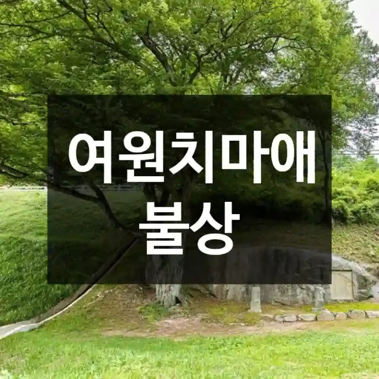 여원치마애불상