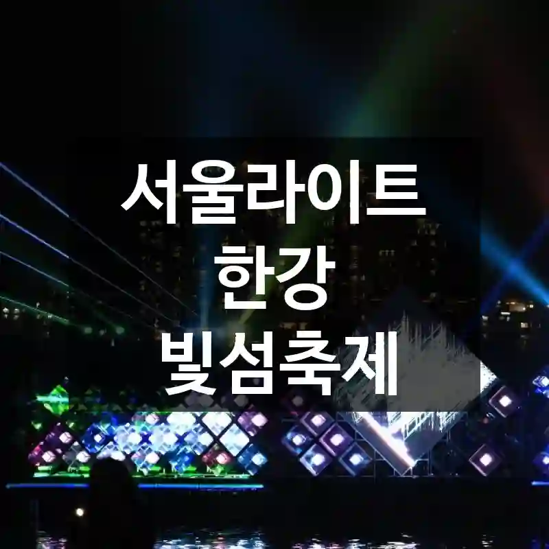 서울라이트 한강 빛섬축제