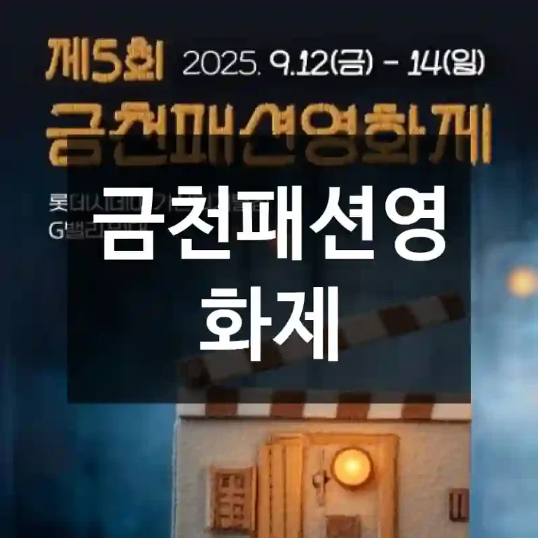 금천패션영화제