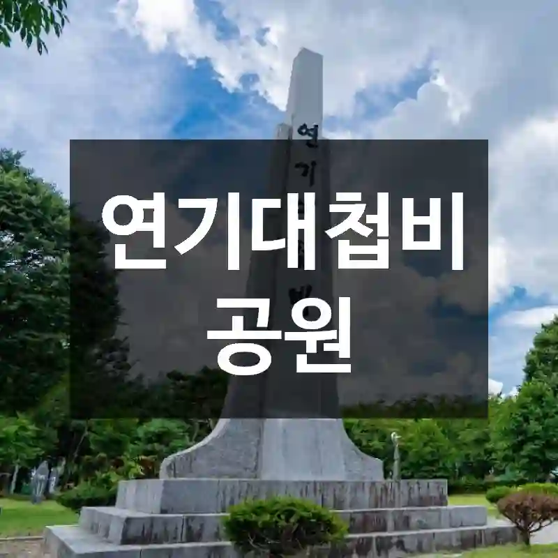 연기대첩비공원