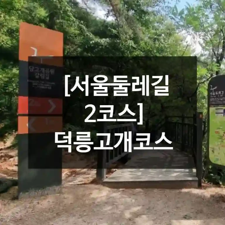 [서울둘레길 2코스] 덕릉고개코스