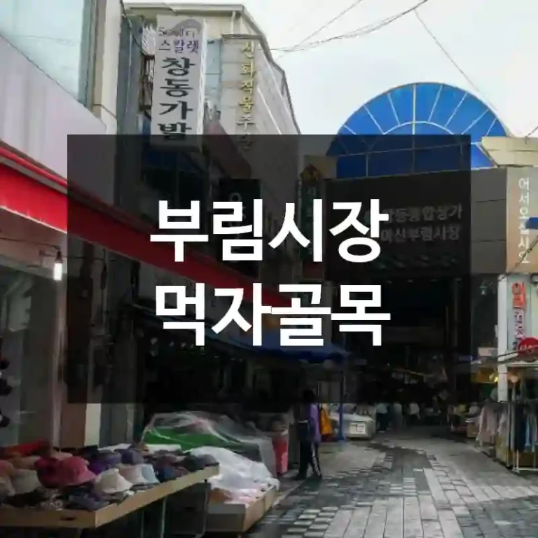 부림시장 먹자골목