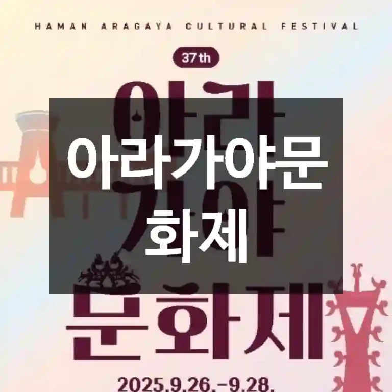 아라가야문화제