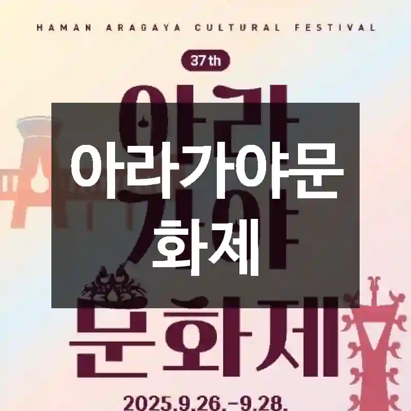 아라가야문화제