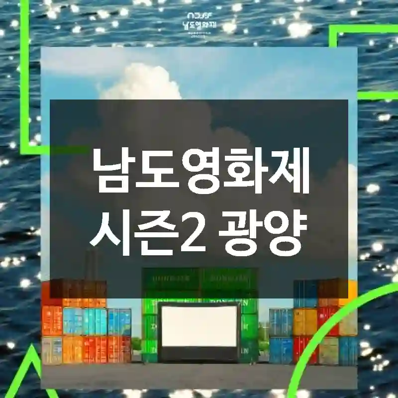 남도영화제 시즌2 광양