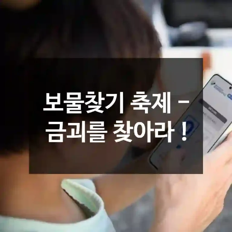 보물찾기 축제 - 금괴를 찾아라 !