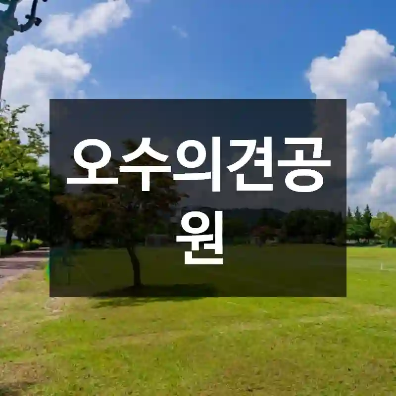 오수의견공원