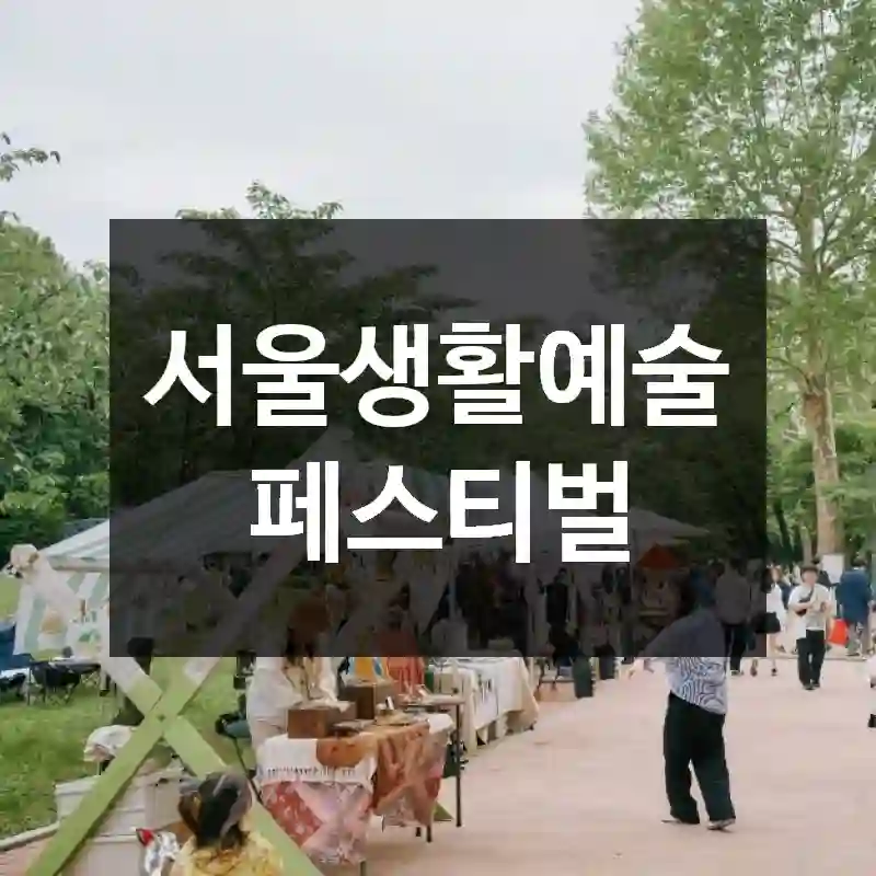 서울생활예술페스티벌