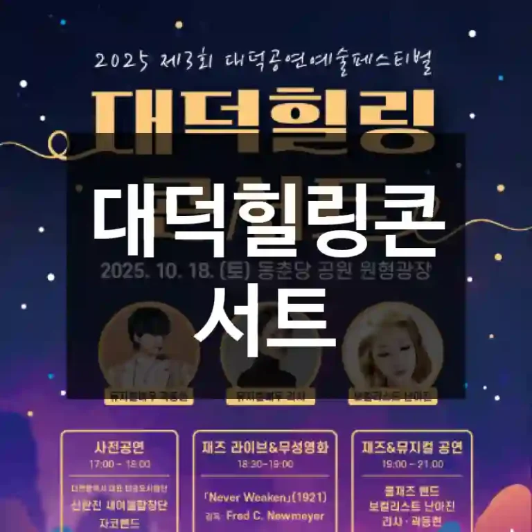 대덕힐링콘서트