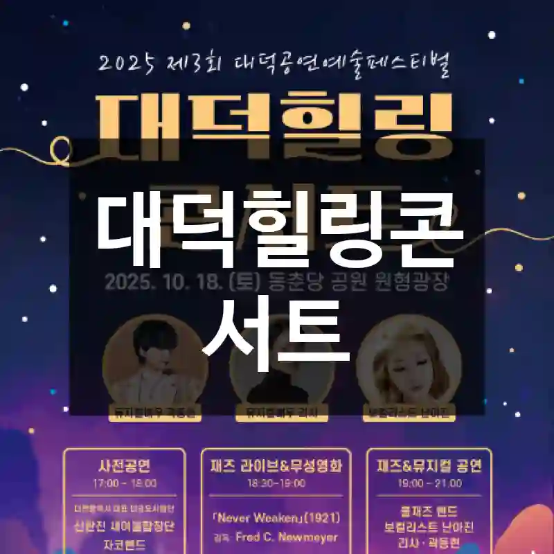 대덕힐링콘서트