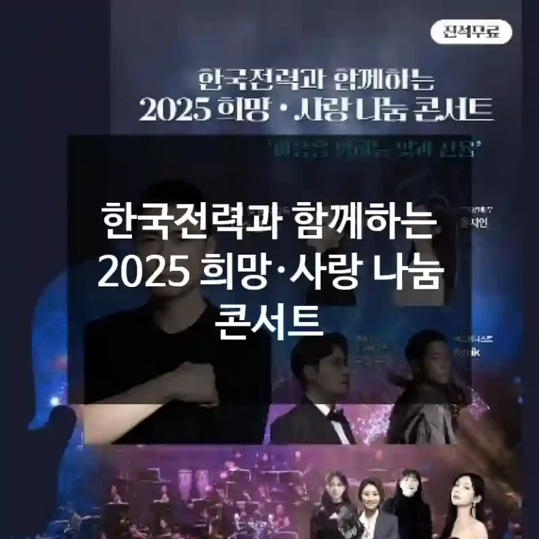 한국전력과 함께하는 2025 희망·사랑 나눔 콘서트