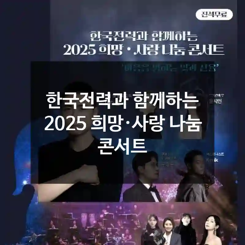 한국전력과 함께하는 2025 희망·사랑 나눔 콘서트