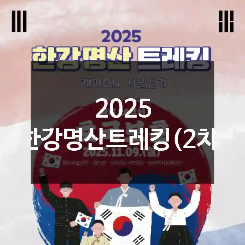 2025 한강명산트레킹(2차)