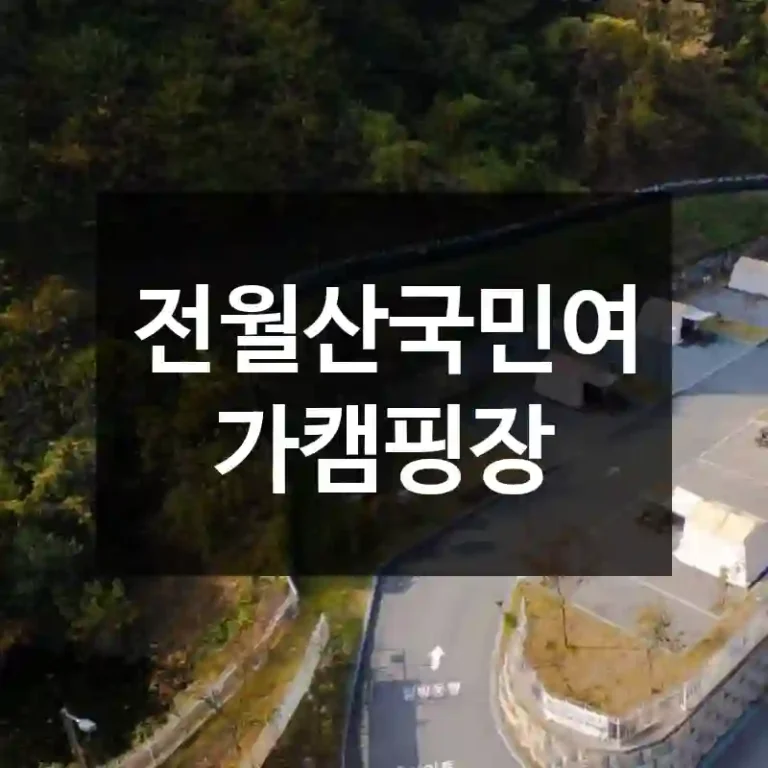 전월산국민여가캠핑장