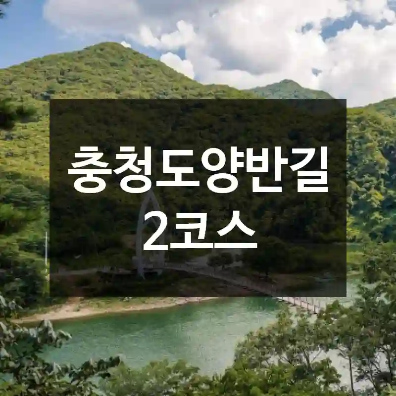 충청도양반길 2코스