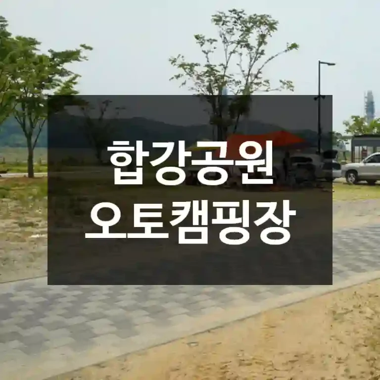 합강공원 오토캠핑장
