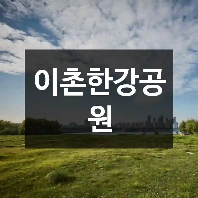 이촌한강공원