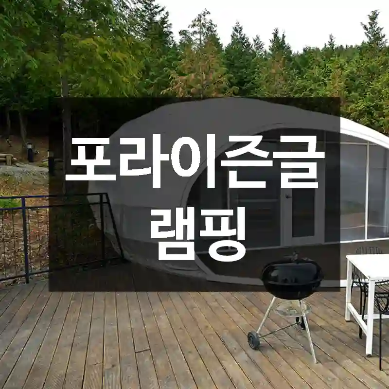 포라이즌글램핑
