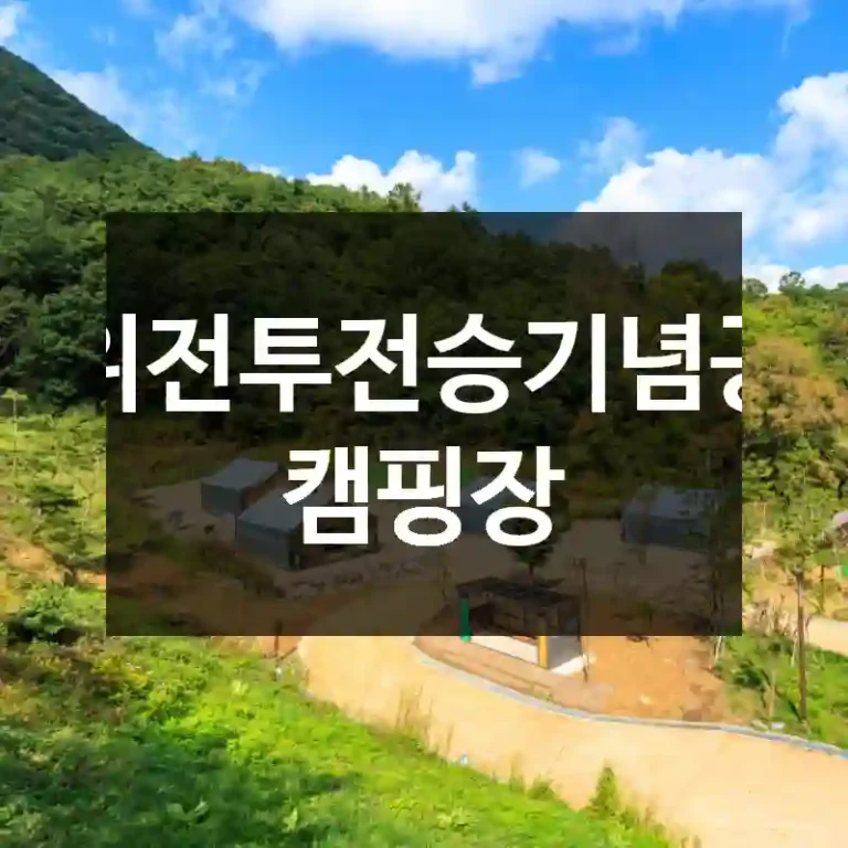 군위전투전승기념공원 캠핑장