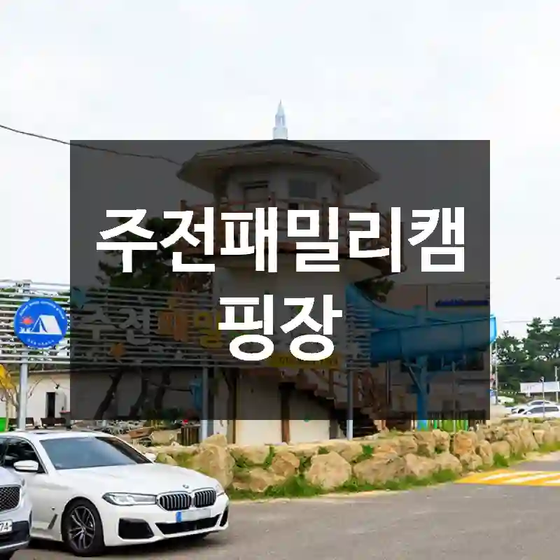 주전패밀리캠핑장