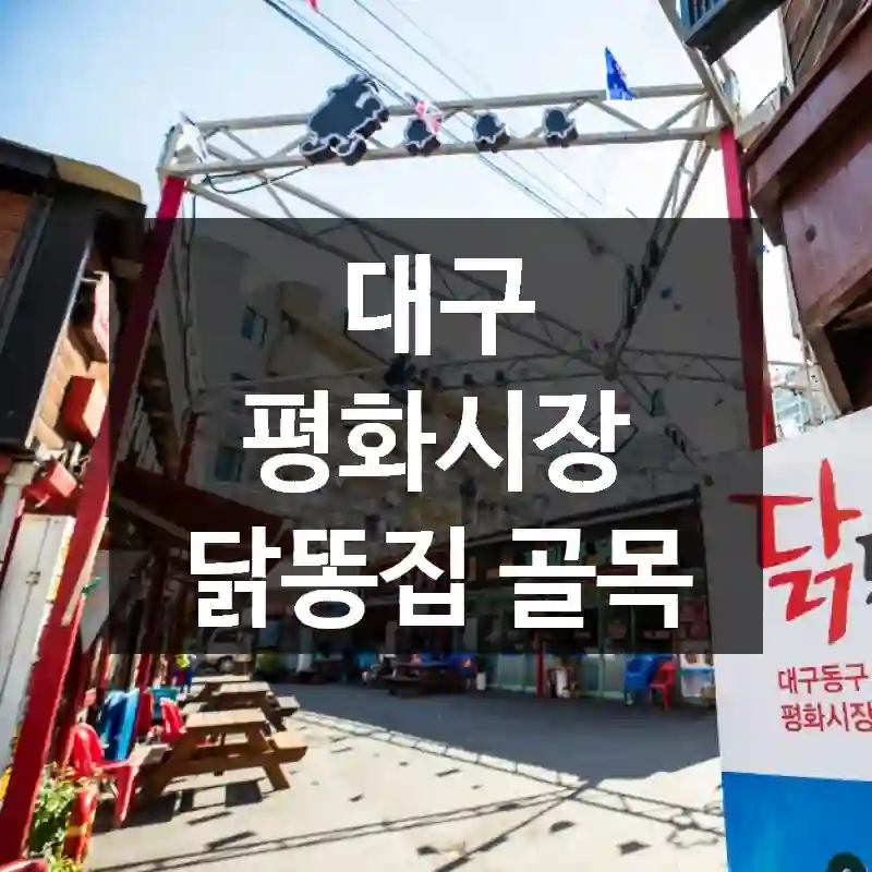 대구 평화시장 닭똥집 골목