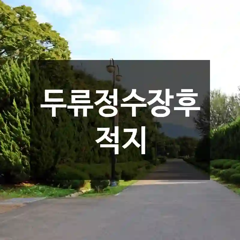 두류정수장후적지