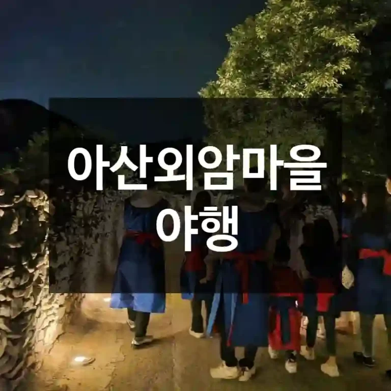 아산외암마을야행